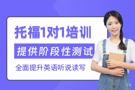 广州托福培训课程