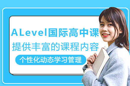 上海ALevel國際高中課程