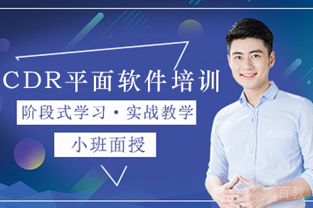 昆明CDR平面软件培训班