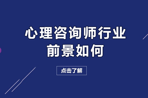 心理咨詢師行業(yè)前景怎么樣-哪有專業(yè)的心理咨詢師培訓(xùn)課程