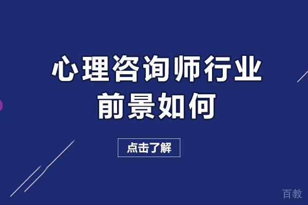心理咨询师行业前景怎么样-哪有专业的心理咨询师培训课程