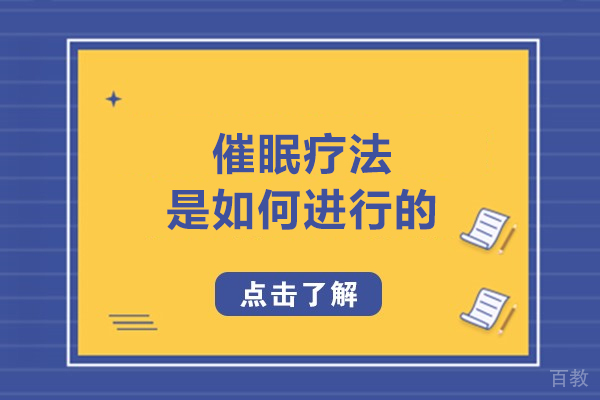 催眠疗法是如何进行的-催眠疗愈师专业技能培训应该选哪家