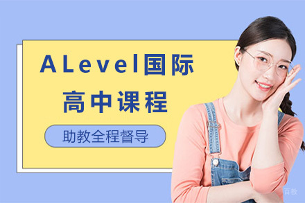 上海ALevel国际高中课程
