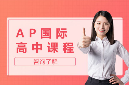 上海AP国际高中课程