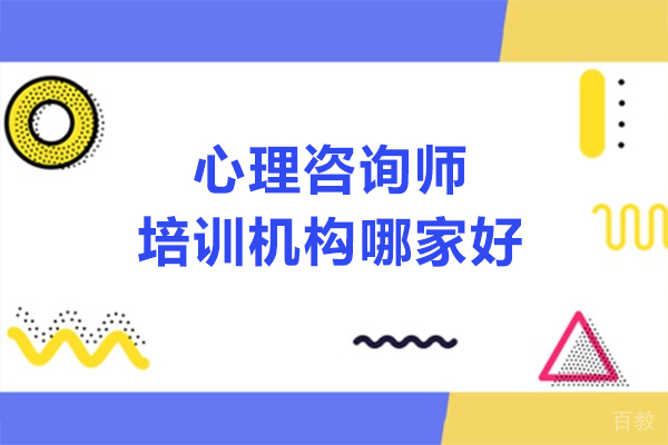 心理咨询师培训机构哪家好-选哪家
