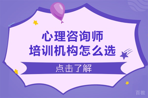 心理咨询师培训机构怎么选-选哪家