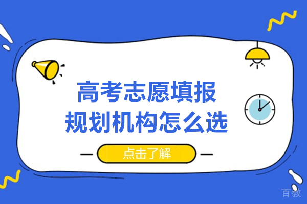 高考志愿填报规划机构怎么选-选哪家