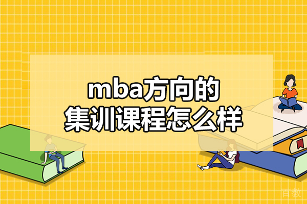 南昌MBA方向的集训课程怎么样-好不好