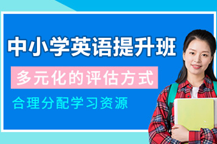 沈阳中小学英语提升培训班