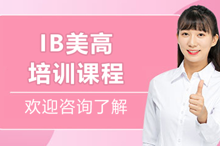 沈阳IB美高课程