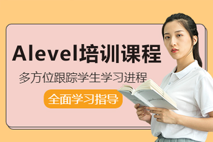 廣州Alevel培訓(xùn)課程