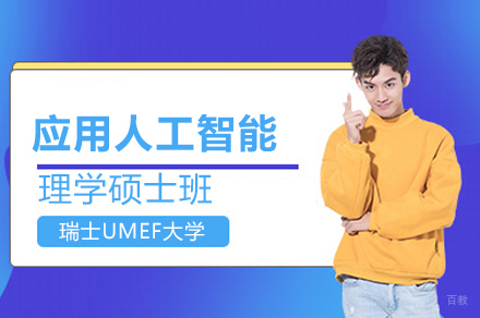 武汉高顿国际硕士_瑞士UMEF大学应用人工智能理学硕士班