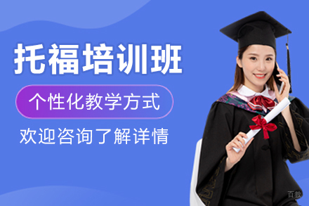 沈阳托福培训班