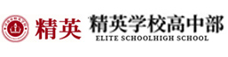 济南精英高中