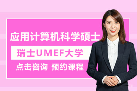 武汉高顿国际硕士_瑞士UMEF大学应用计算机科学硕士班