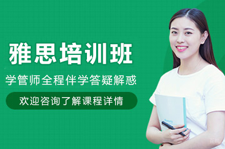沈阳雅思培训班