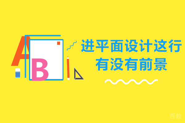 进平面设计这行有没有前景-平面设计工作前景如何