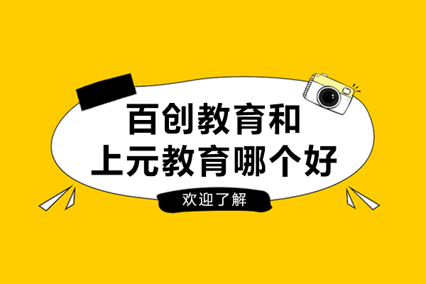 百创教育和上元教育哪个好