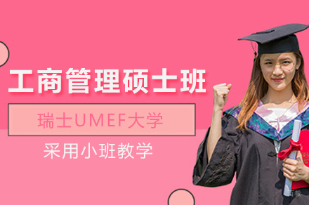 武汉高顿国际硕士_瑞士UMEF大学工商管理硕士班
