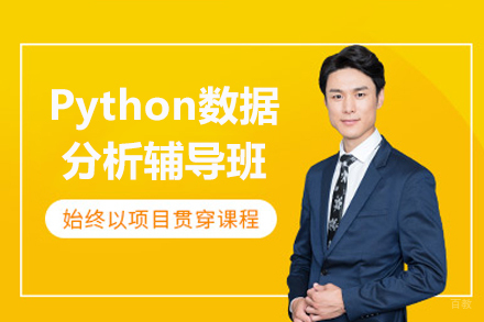成都Python数据分析辅导班