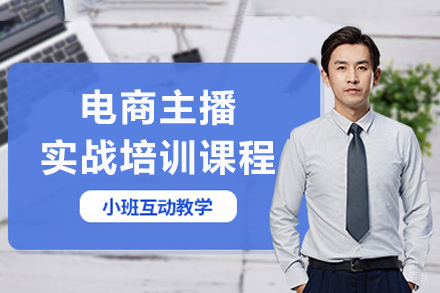 成都电商主播实战培训课程