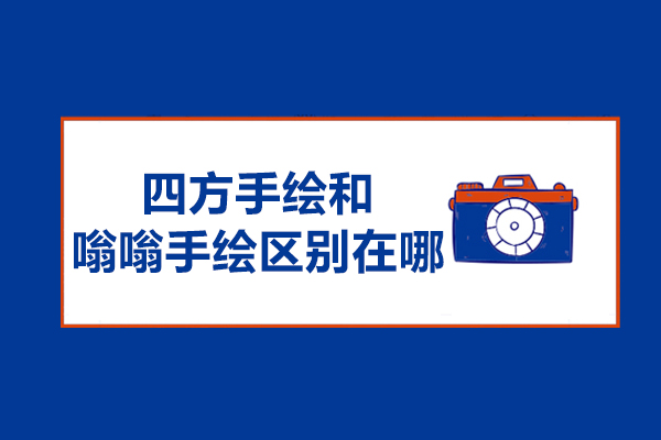 四方手绘和嗡嗡手绘区别在哪