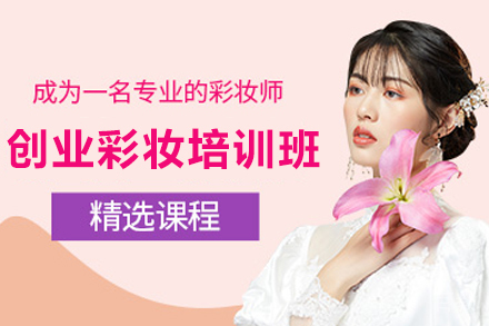 兰州创意彩妆全能培训班