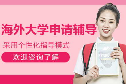 沈阳海外大学申请辅导
