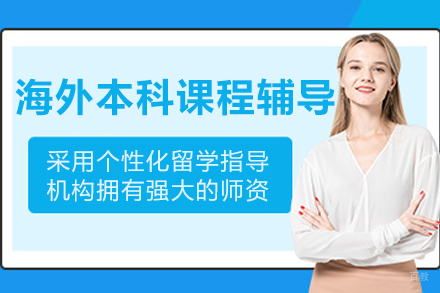 沈阳海外本科课程辅导
