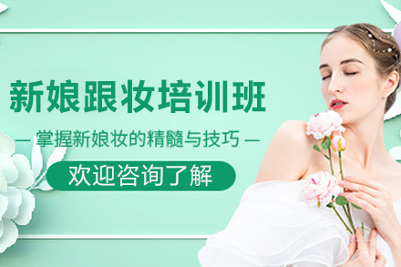 兰州新娘跟妆培训班