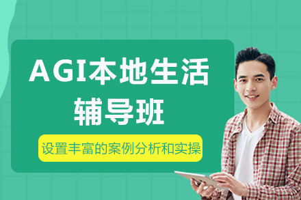 成都AGI本地生活培训课程