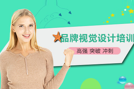 广州品牌视觉设计培训班