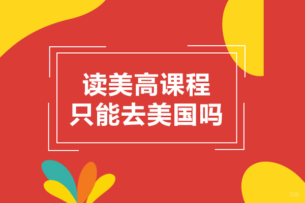 读美高课程只能去美国吗