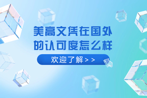 美高文凭在国外的认可度怎么样