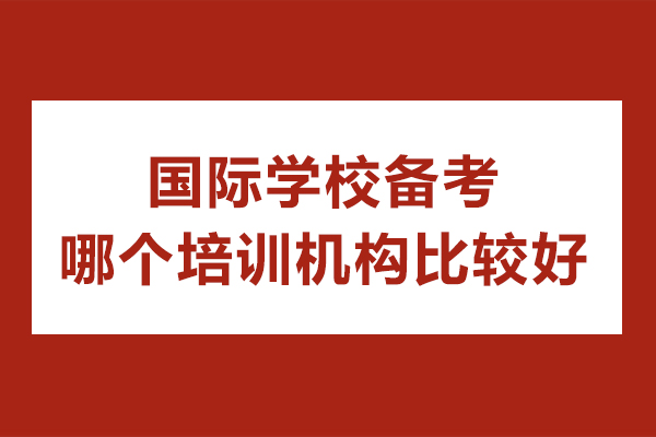 廣州國際學(xué)校備考哪個培訓(xùn)機(jī)構(gòu)比較好