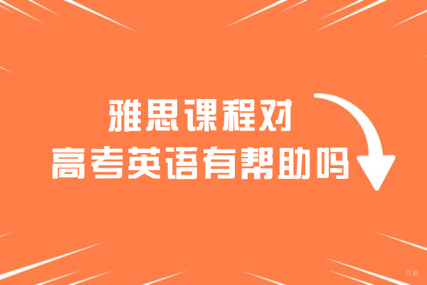 雅思课程对高考英语有帮助吗