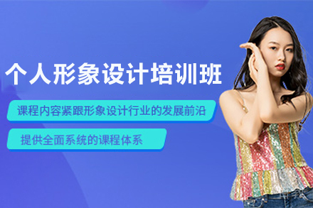 兰州个人形象设计培训班