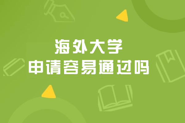 沈陽-海外大學申請容易通過嗎