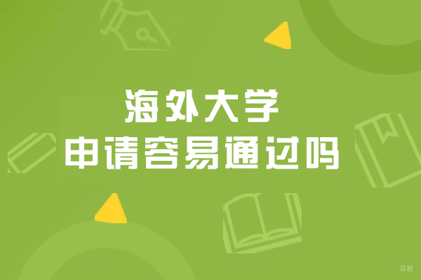 海外大学申请容易通过吗