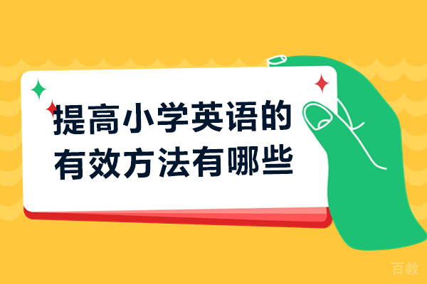 提高小学英语的有效方法有哪些-具体都有哪些
