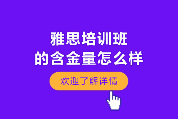 雅思培訓(xùn)班的含金量怎么樣-含金量高嗎