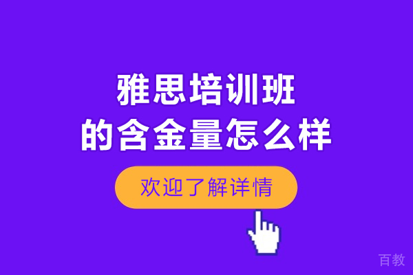 雅思培训班的含金量怎么样-含金量高吗