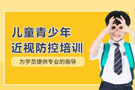 儿童青少年近视防控培训班