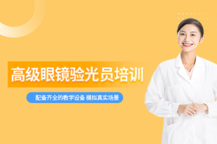 高级眼镜验光员培训班