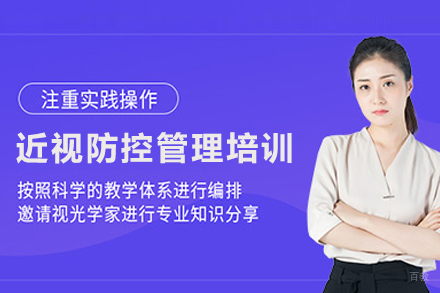 近视防控管理人才训练营