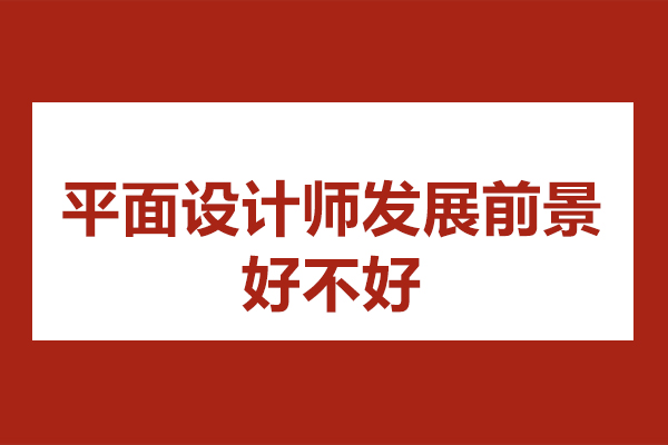 廣州平面設(shè)計(jì)師發(fā)展前景怎么樣-平面設(shè)計(jì)培訓(xùn)機(jī)構(gòu)推薦