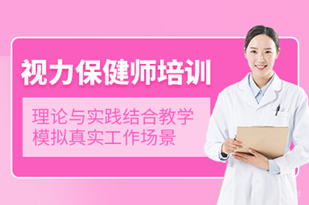 视力保健师培训班