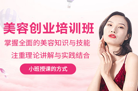 兰州美容创业培训班