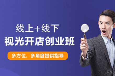 视光开店创业班