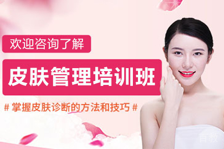 兰州面部皮肤管理培训班
